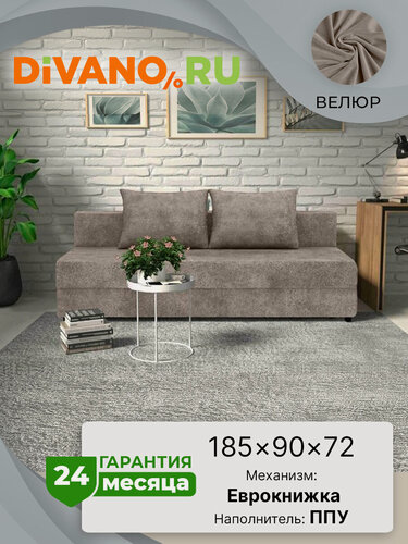 Изображение товара Диван-кровать Рига Парма DIVANO, еврокнижка, спальное 140х185, велюр, светло-коричневый дизайн 3