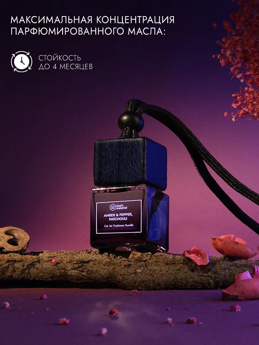 Изображение Автодиффузор Dad's material "Amber & Pepper Patchouli", для машины, 7мл автомобиля ароматизатор, с ароматом перца