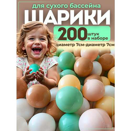 Шарики для сухого бассейна 7см 200 шт Пластиковые шары для детей