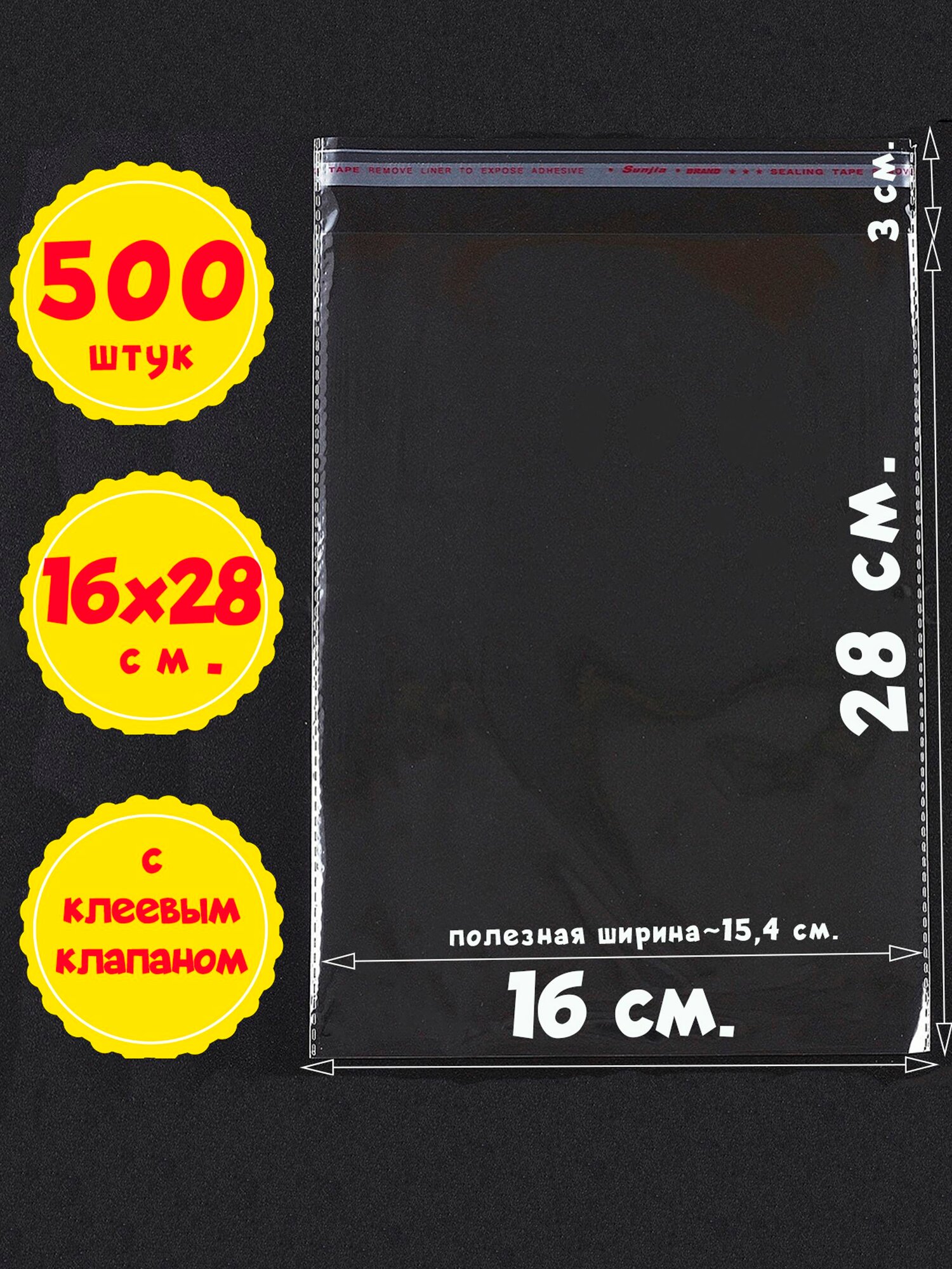 500 пакетов 16х28+3 см (внутр. размеры 15,4х28 см.) с клеевым клапаном, усиленными швами, упаковочные