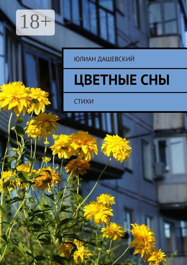 Цветные сны