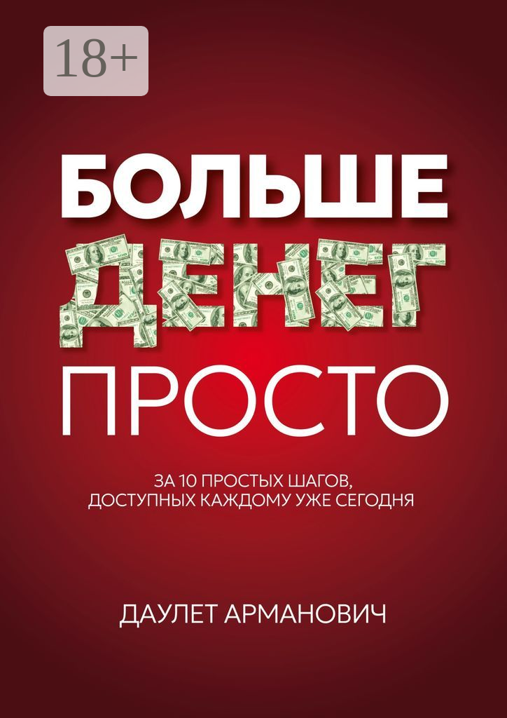 Больше денег просто