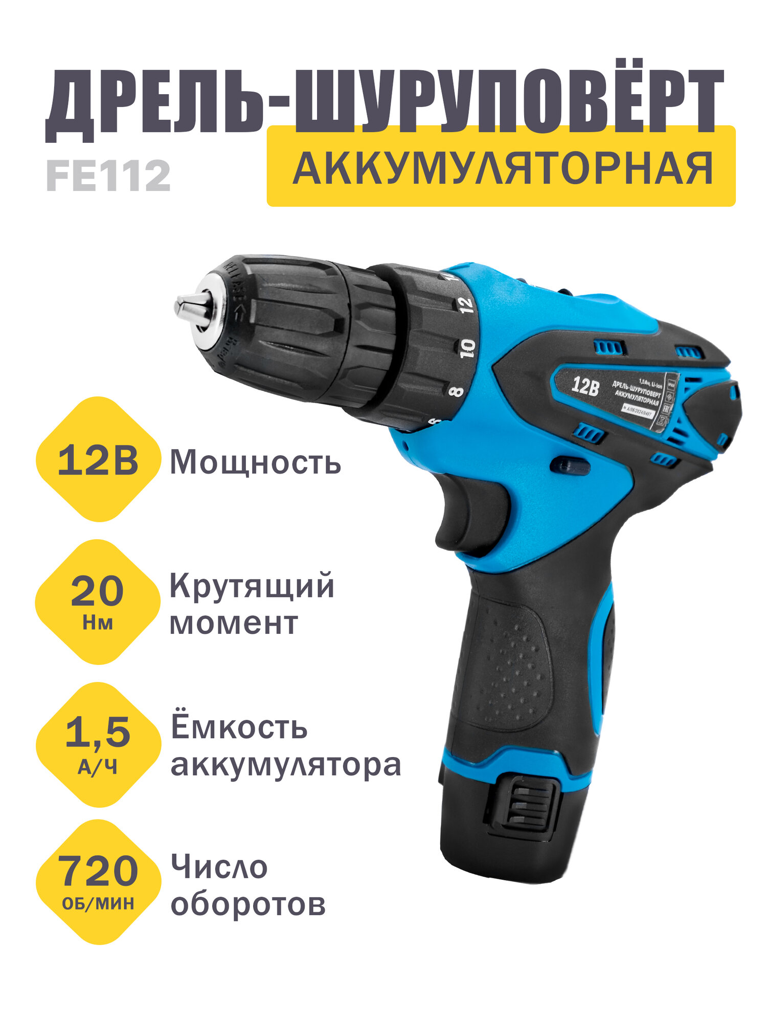 Аккумуляторный шуруповерт Fellisto 12В, 1 аккумулятор, 1,5 Ач, 20 Нм