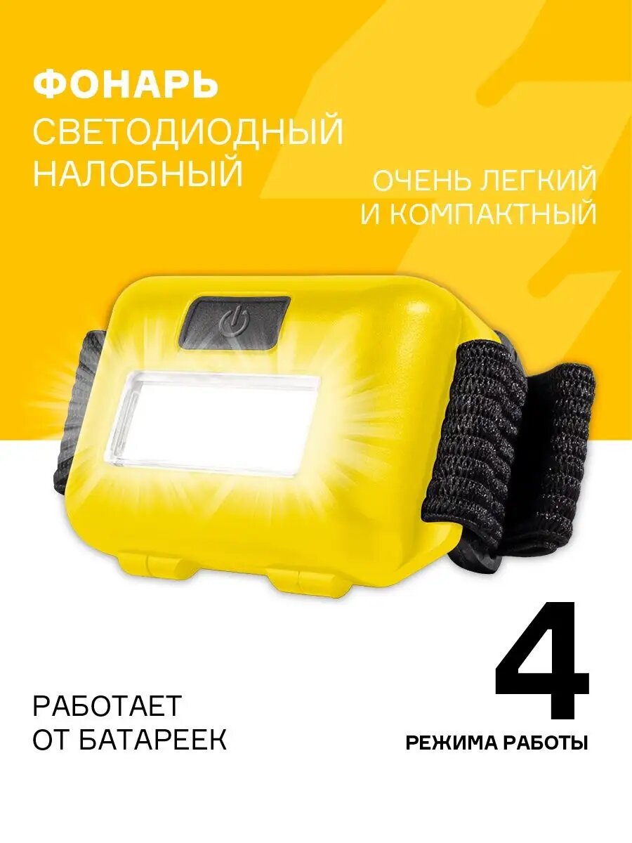 Фонарь налобный H01-02