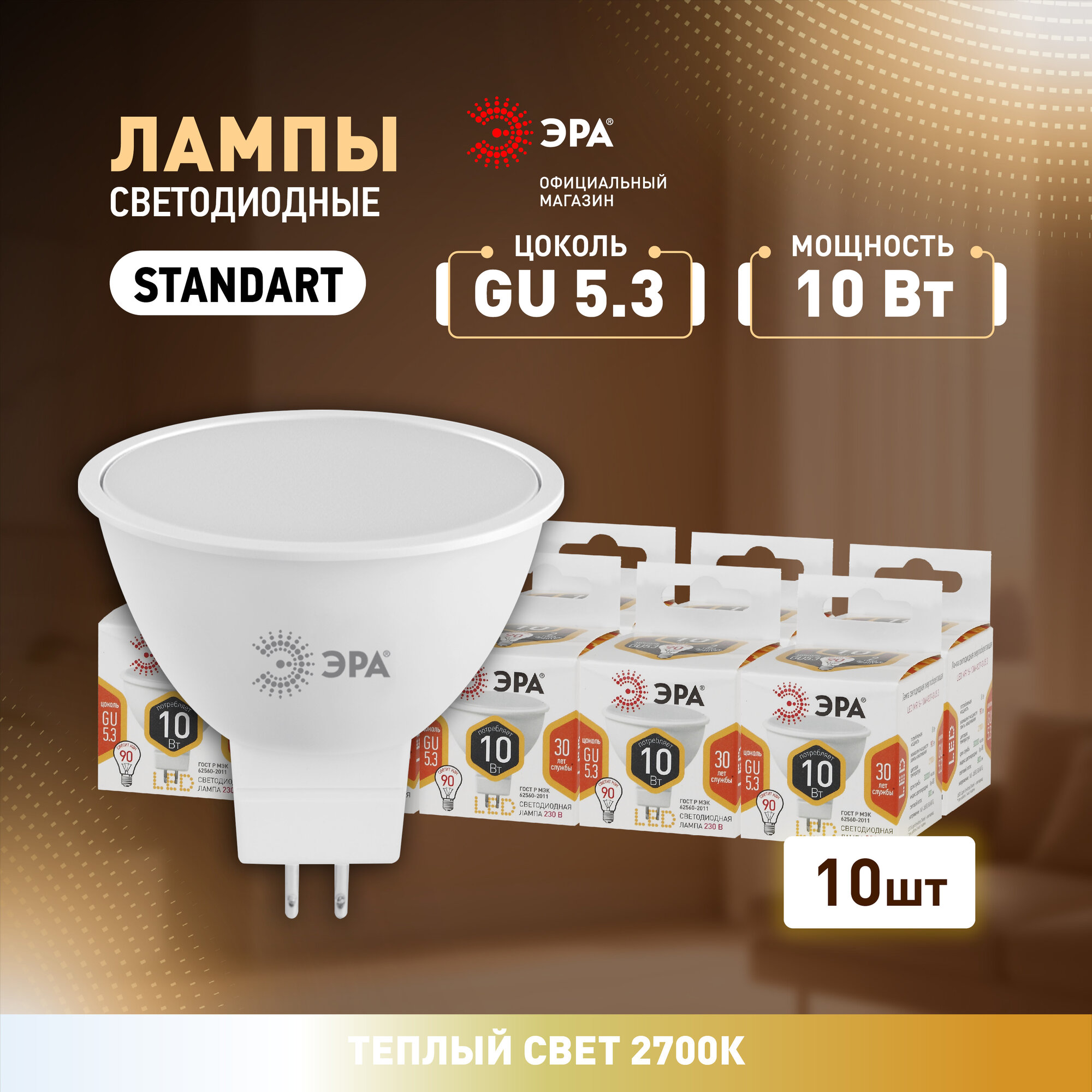 Лампочки светодиодные ЭРА STD LED MR16-10W-827-GU5.3 софит теплый свет набор 10 штук