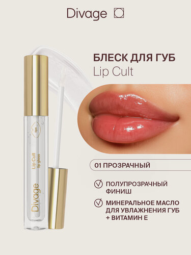 Изображение товара Divage Блеск для губ Lip Gloss Lip Cult Тон 01 clear