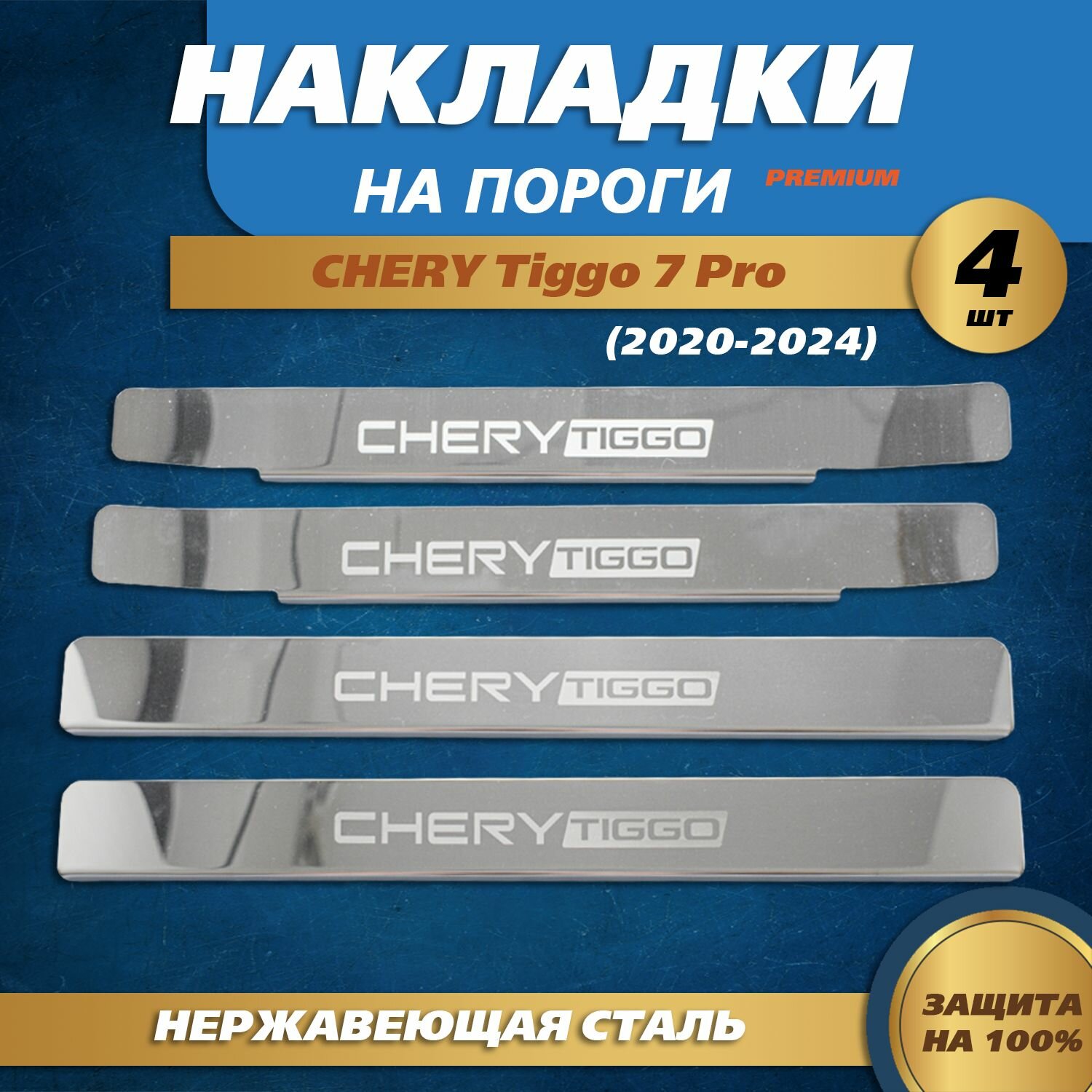 Накладки на пороги гравировка (крылья) Чери Тигго 7 Про / Chery Tiggo 7 Pro (2020-2024) надпись Chery Tiggo