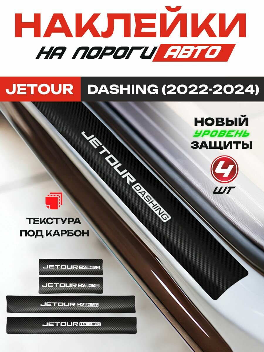 Карбоновые накладки на пороги, наклейки Джетур Дашинг / Jetour Dashing (2022-2024) с надписью Jetour Dashing