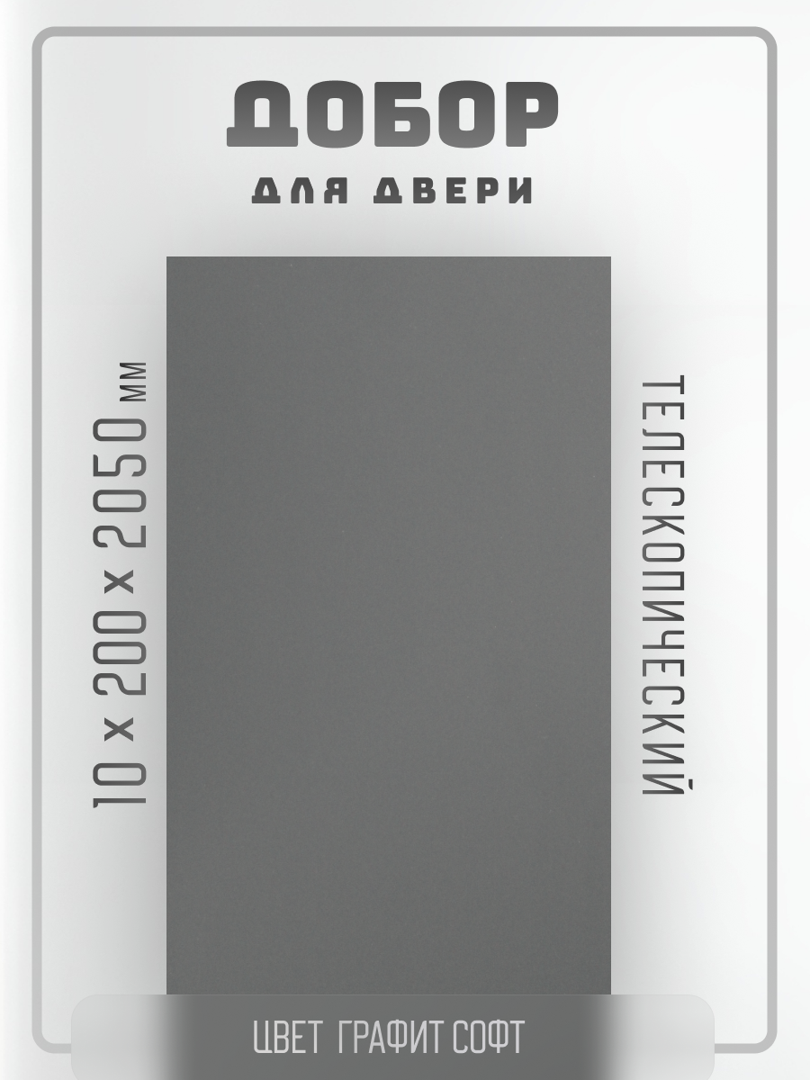 Комплект доборов 2,5шт. для двери, телескопический, цвет софт графит гладкий 10х200х2050мм