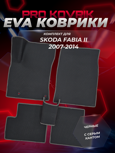 Изображение товара EVA/ЕВА коврики для Skoda Fabia II / Шкода Фабия 2 2007-2014г. Без разреза