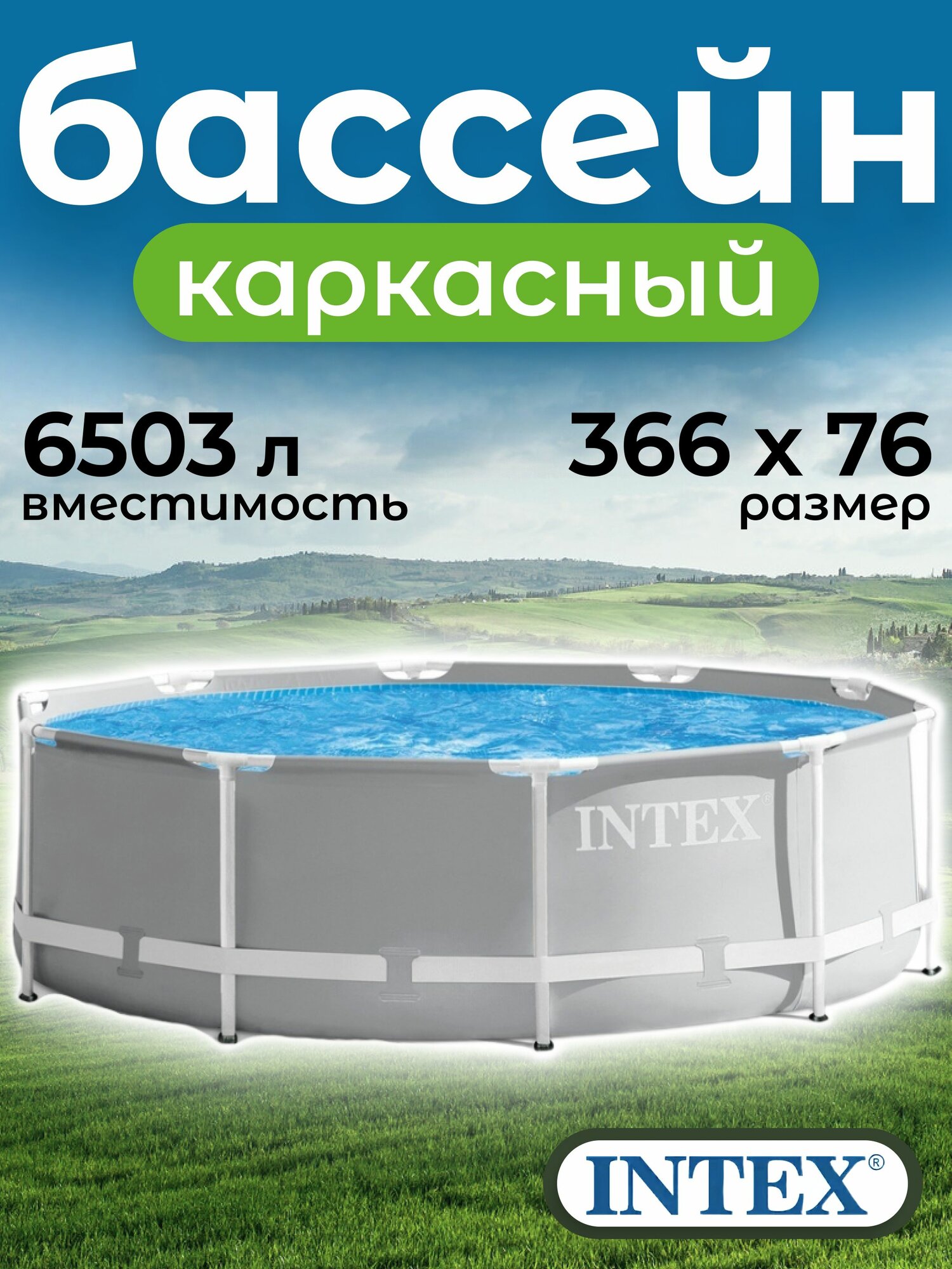 Бассейн каркасный Intex 26710 366x76