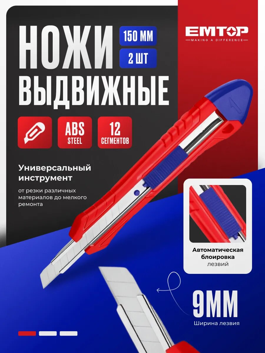 Нож строительный со сменными лезвиями EMTOP 9 мм 2 шт нерж. сталь