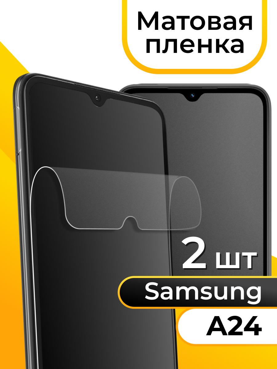 Комплект 2 шт. Матовая пленка для смартфона Samsung Galaxy A24 / Защитная противоударная пленка на телефон Самсунг Галакси А24 / Гидрогелевая пленка