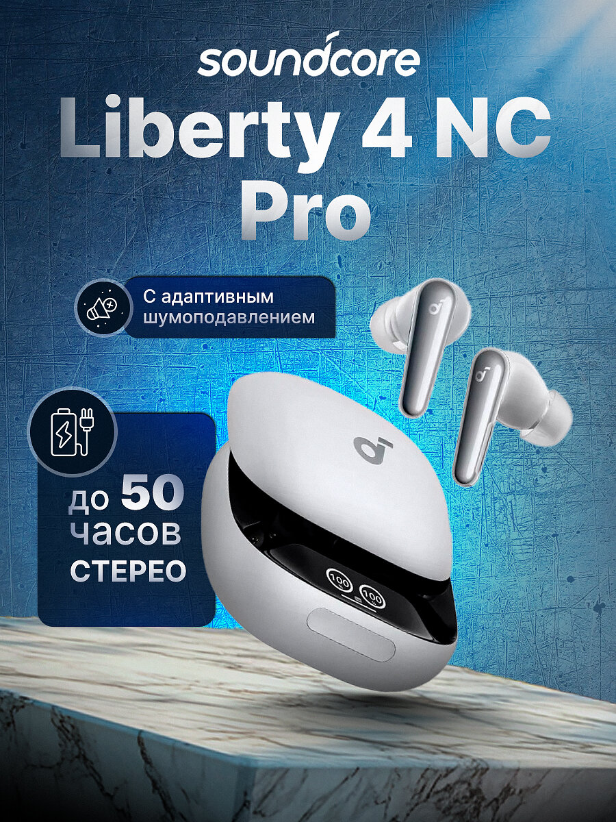 Наушники Soundcore Liberty 4 NC Pro, активное шумоподавление, белые