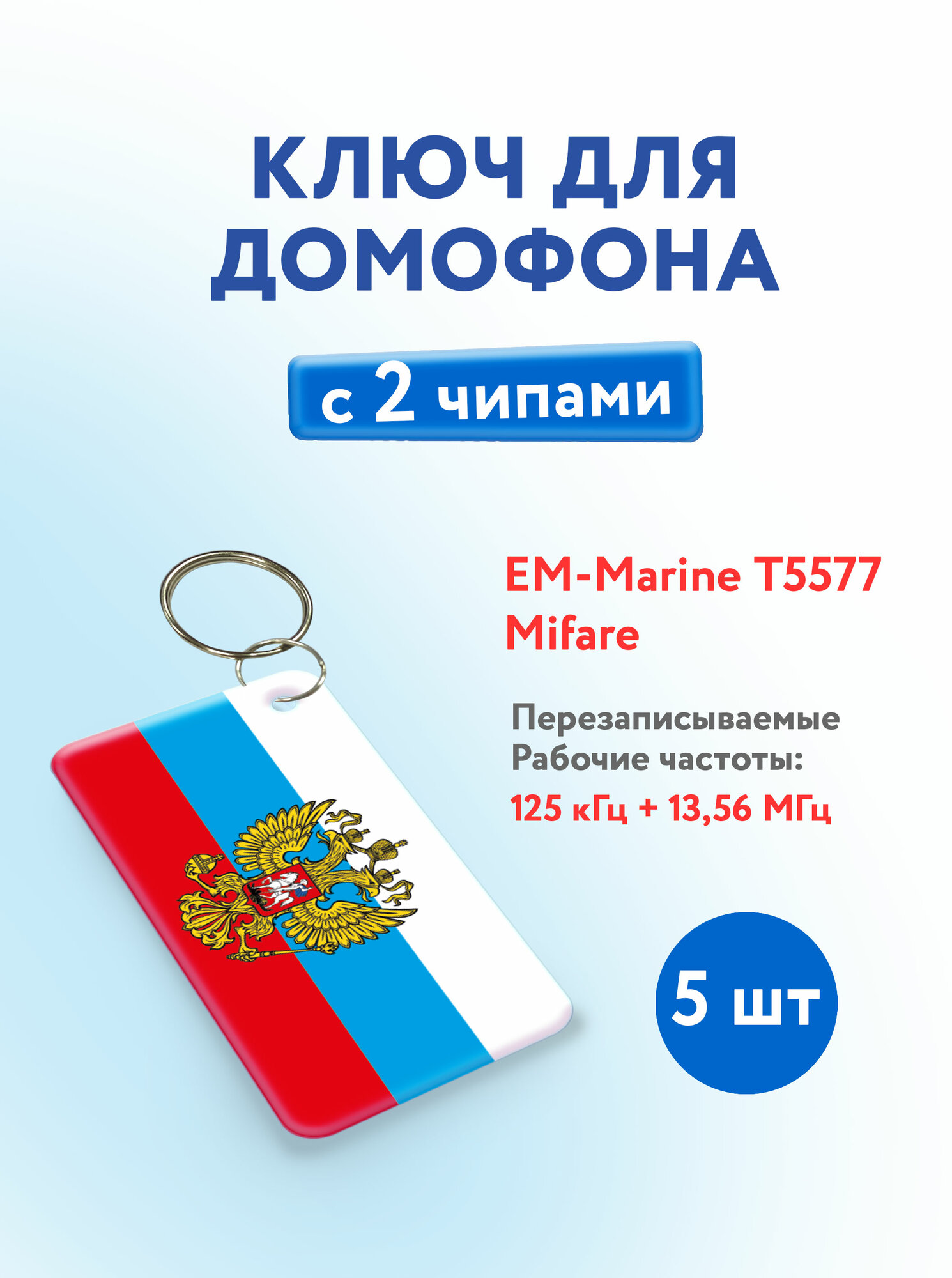 Ключ для домофона с двумя чипами, Em-Marine и Mifare. KeyBox, флаг России с гербом, 5 шт.