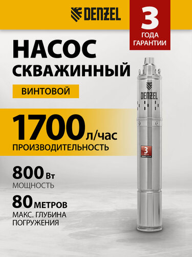 Изображение товара Скважинный насос Denzel DWS-3 5-100, винтовой, диаметр 3, 5", 800 Вт, 1700 л/ч, напор 100 м 97251