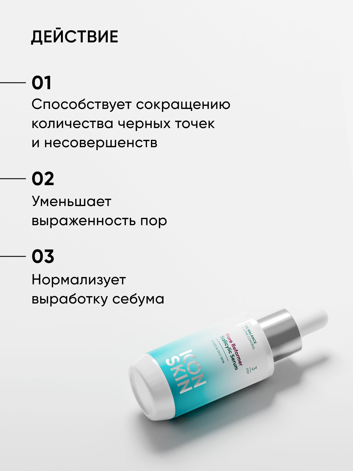 Сыворотка с салициловой кислотой 2% для жирной и комбинированной кожи ICON SKIN RE: BALANCE, 30мл — фото 1