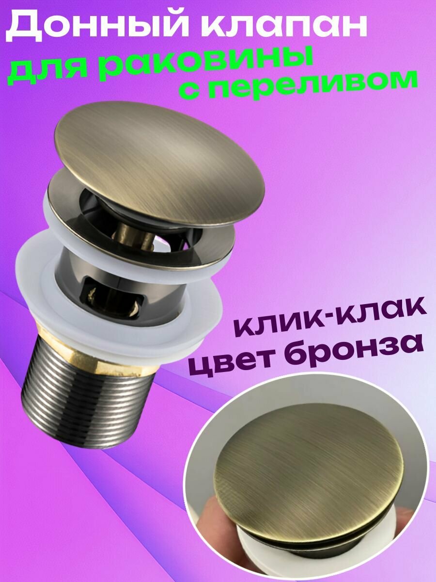 Донный клапан для раковины с переливом бронза 1 