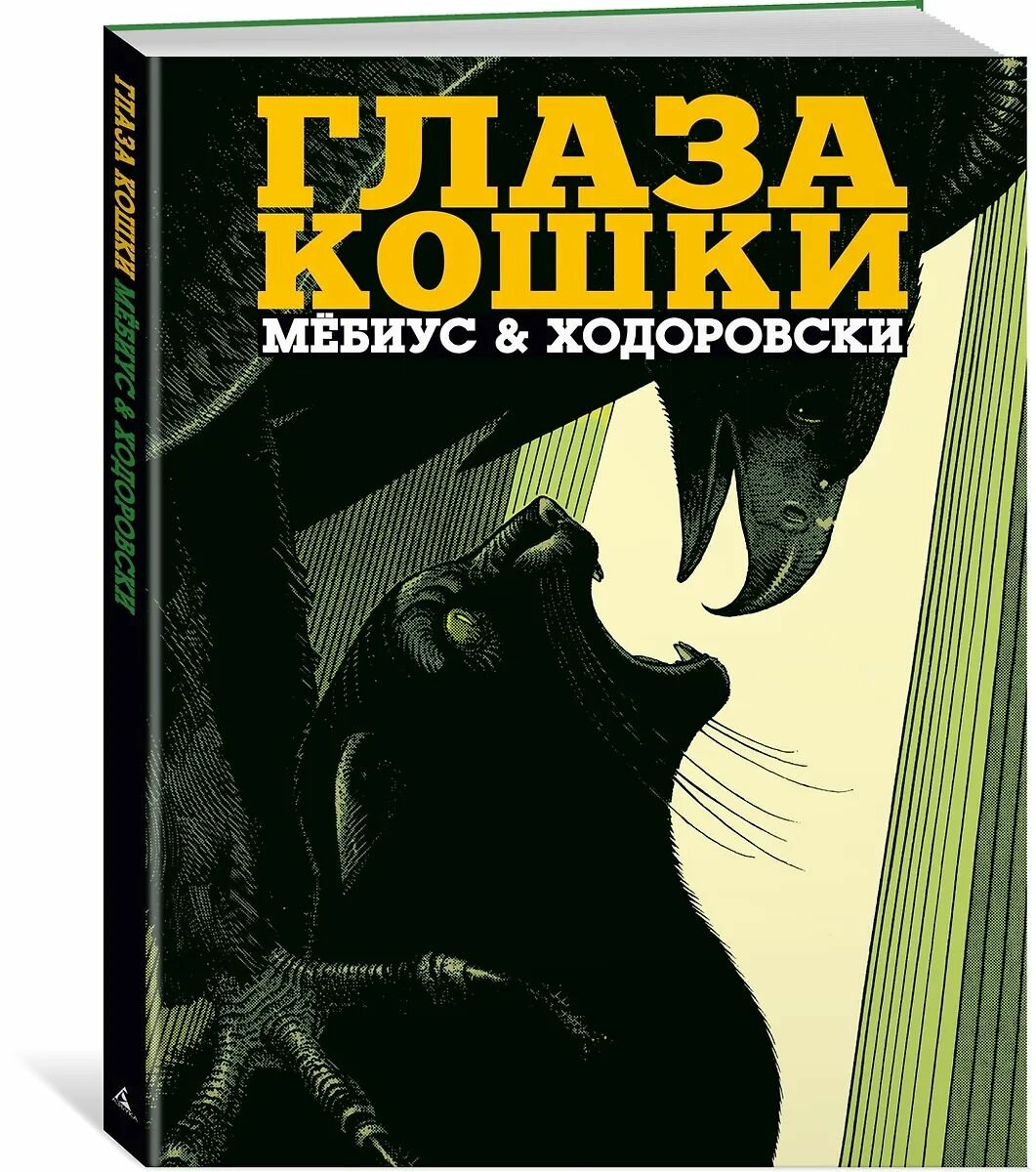 Глаза кошки / Мёбиус, Алехандро Ходоровски