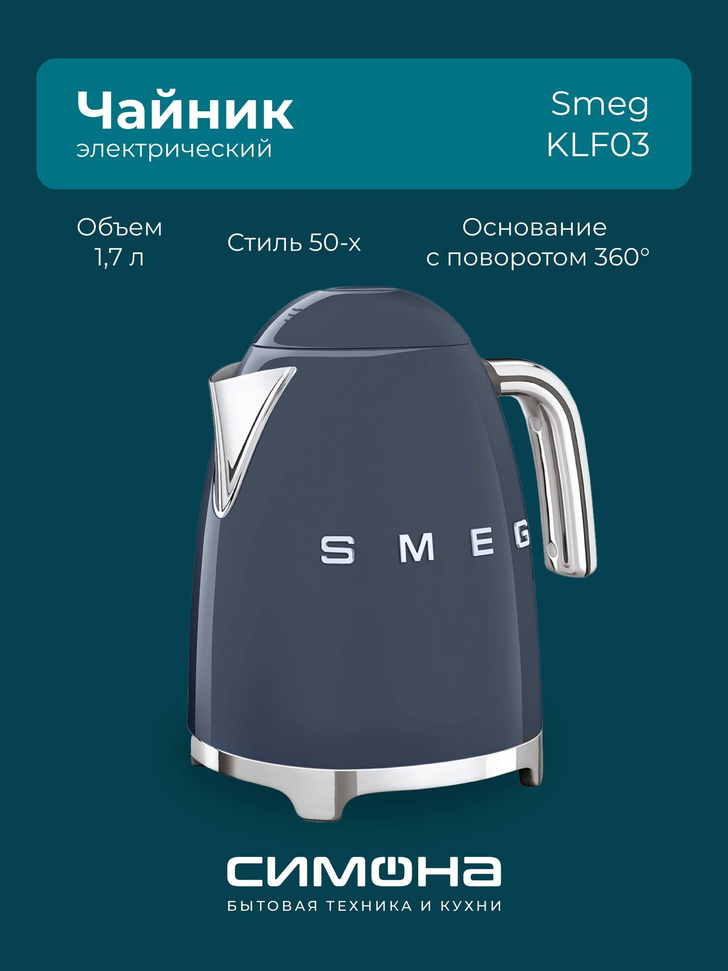 Электрический чайник Smeg KLF03NBEU