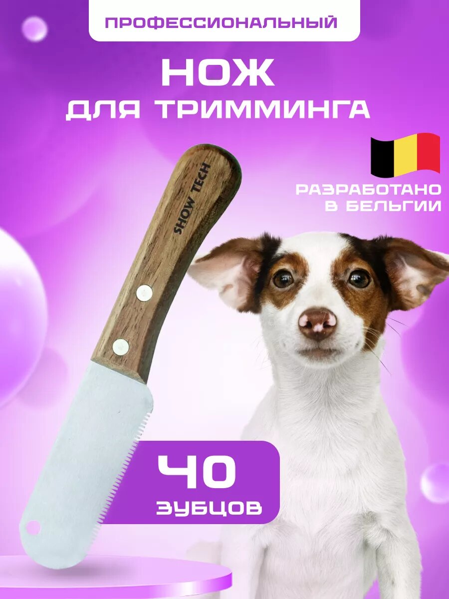 Нож Show Tech для тримминга собак и кошек Fine 40 зубцов