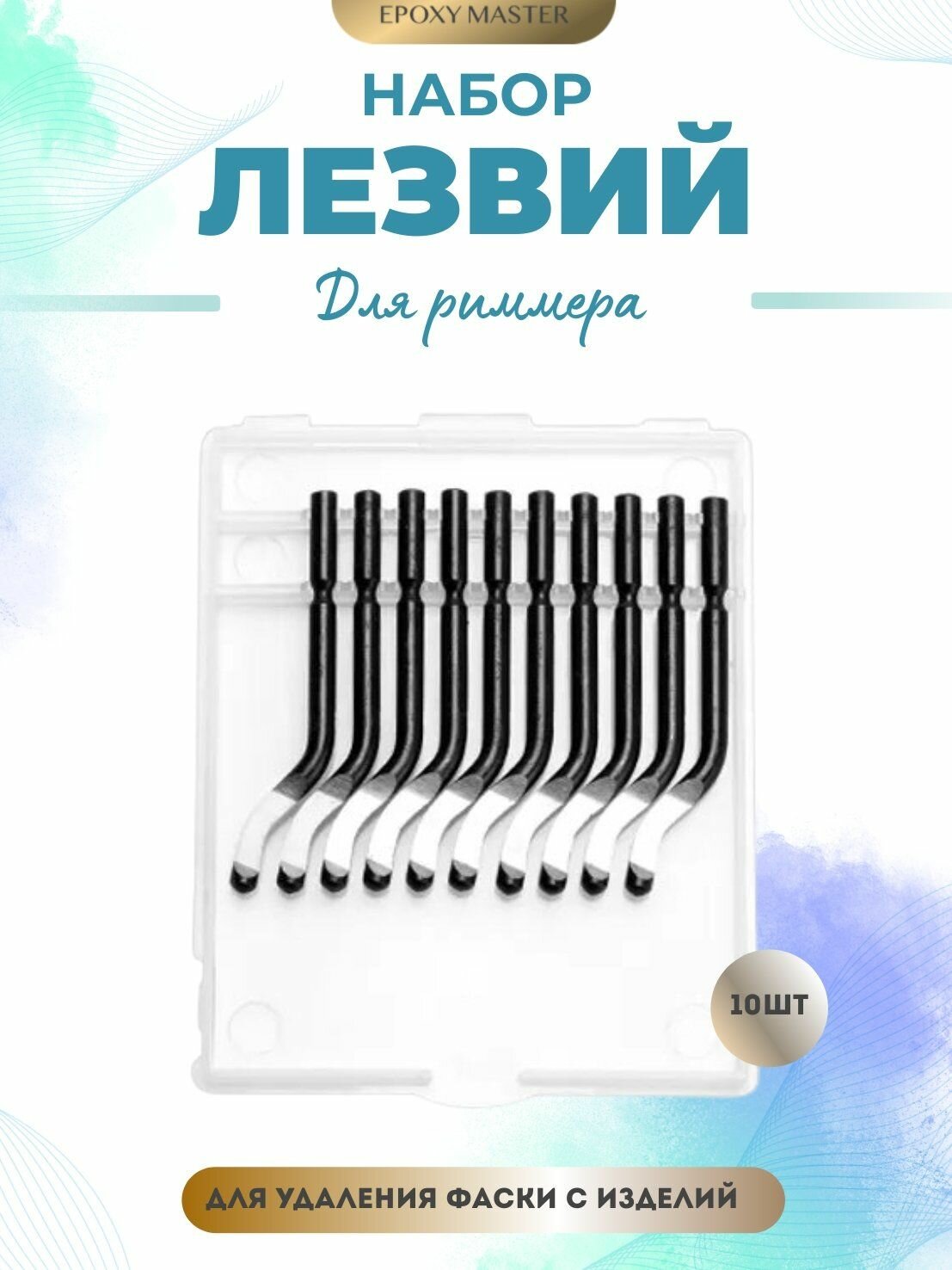 Набор лезвий для риммера EPOXYMASTER  10шт