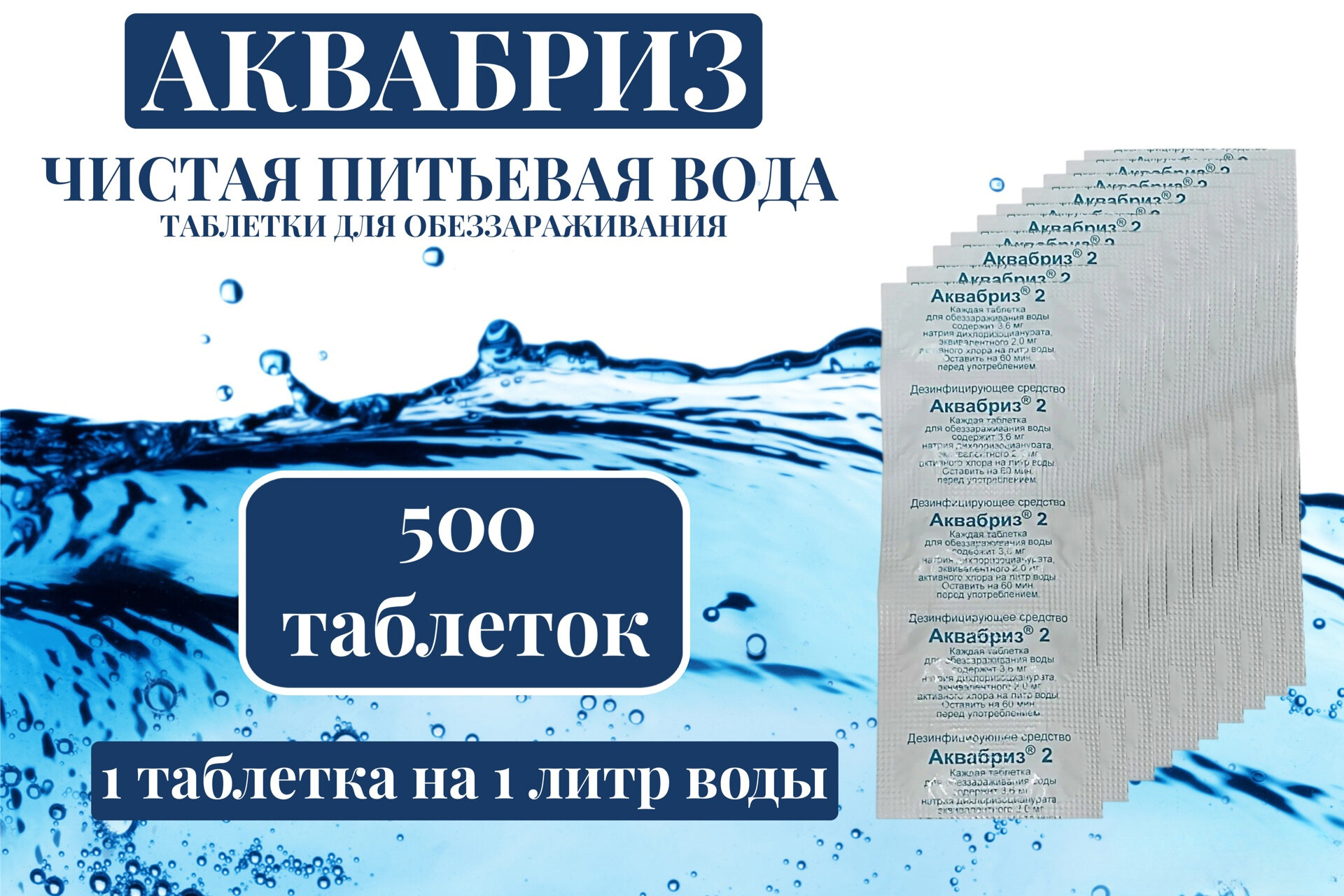 Таблетки дезинфицирующие Аквабриз 500 таблеток  50 блистеров 