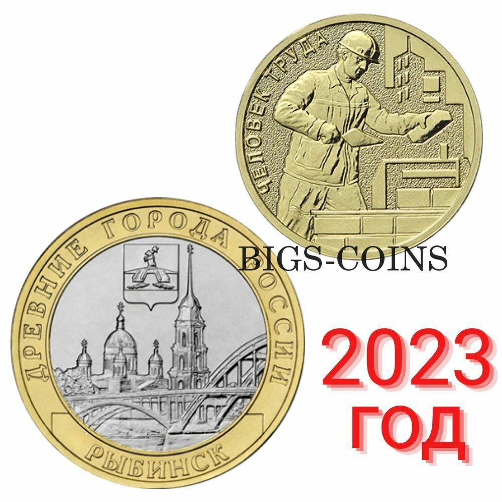 Набор монет: г. Рыбинск + Работник строительной сферы 2023 года выпуска