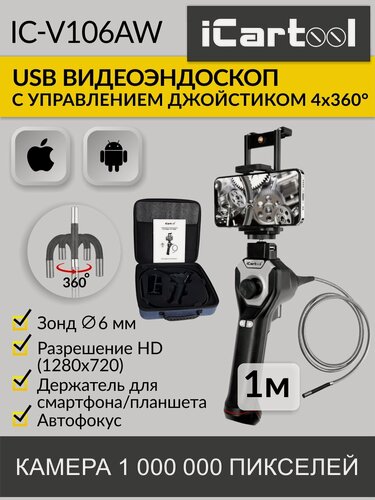 Изображение товара Видеоэндоскоп управляемый USB, 1Мп, 1280х720, 1м, 6мм зонд, поворот камеры 4х360° iCartool IC-V106AW