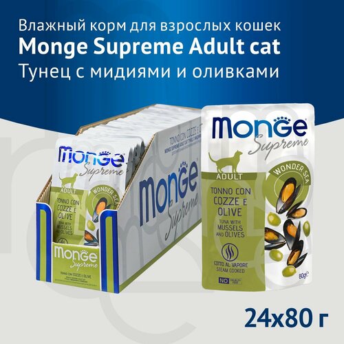 Влажный корм Monge Supreme Adult cat для взрослых кошек тунец с мидиями и оливками, паучи 80г х 24шт.