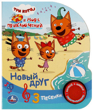 Новый друг Три Кота (1 кн. 3 пес.) 152х185мм, 8стр Умка в кор.24шт