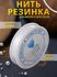 Нить - резинка для бисера, резинка для браслетов , нить эластомер...