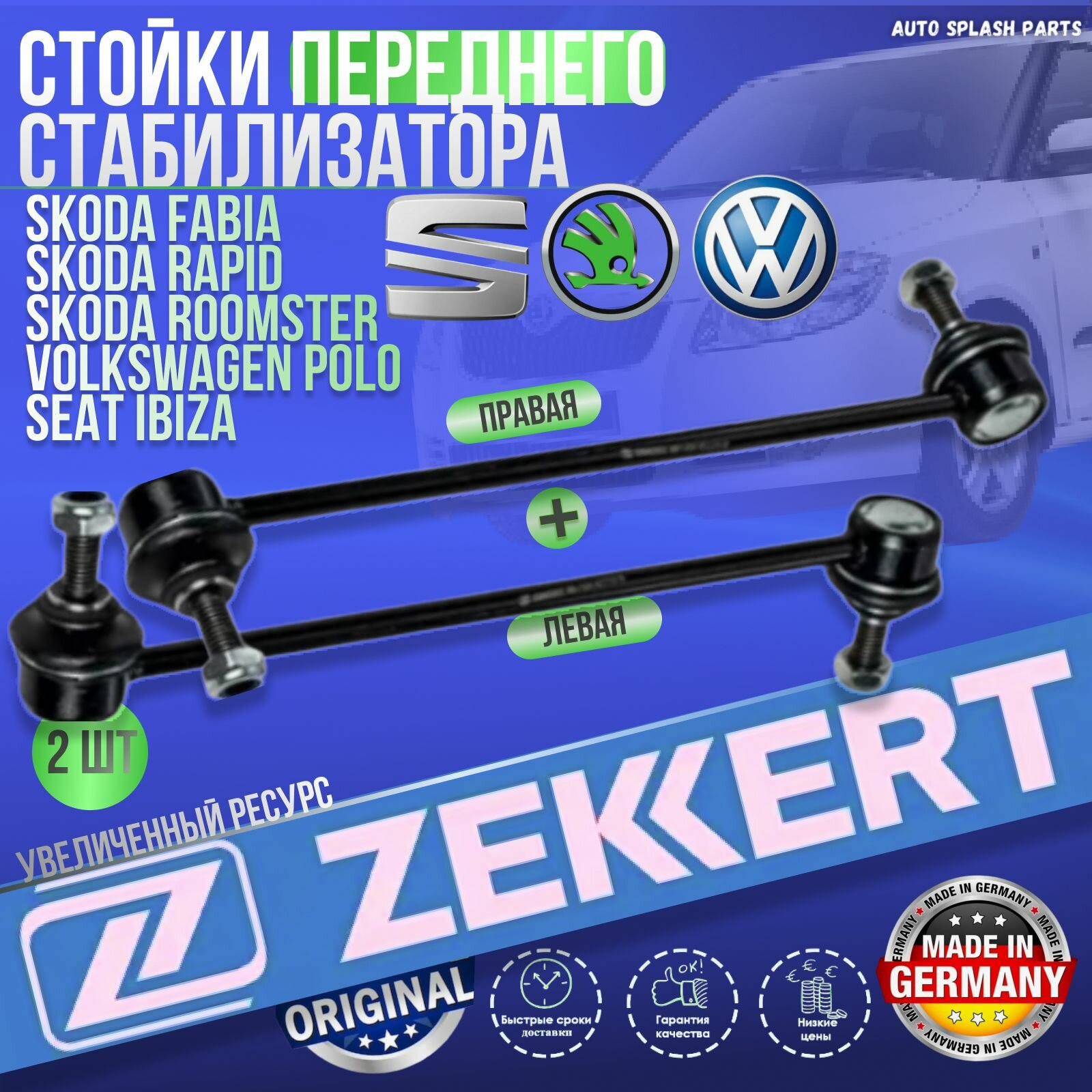 Комплект стойки переднего стабилизатора Skoda Fabia Rapid Roomster, Volkswagen Polo, SEAT Ibiza германия (Шкода Фабия Рапид Румстер Фольксваген Поло Сеат Ибица) Левая + Правая