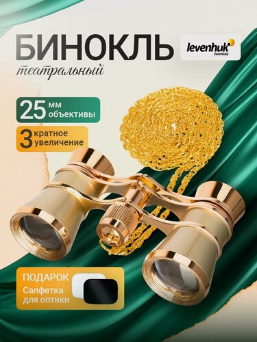 Изображение товара Театральный бинокль Levenhuk Broadway 325B
