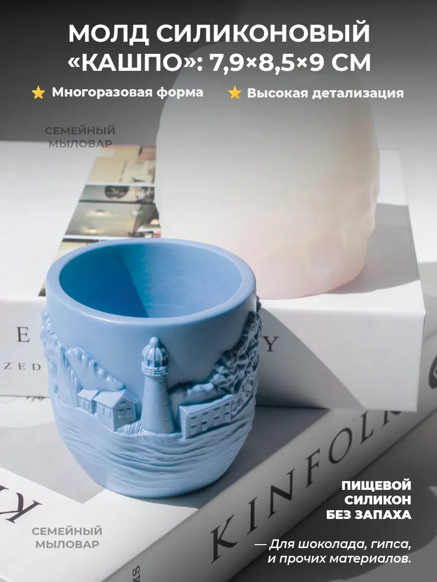 Силиконовый молд для гипса / кашпо с маяком