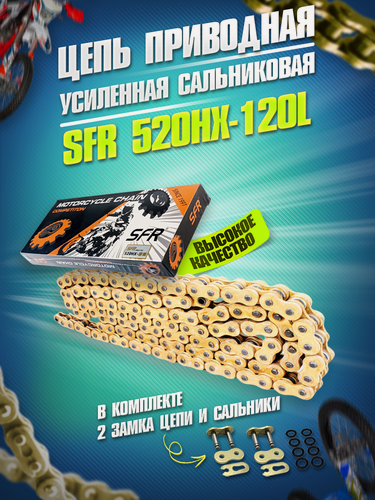 Изображение товара Цепь приводная усиленная SFR 520HX 120L с замком для эндуро и кроссовых мотоциклов