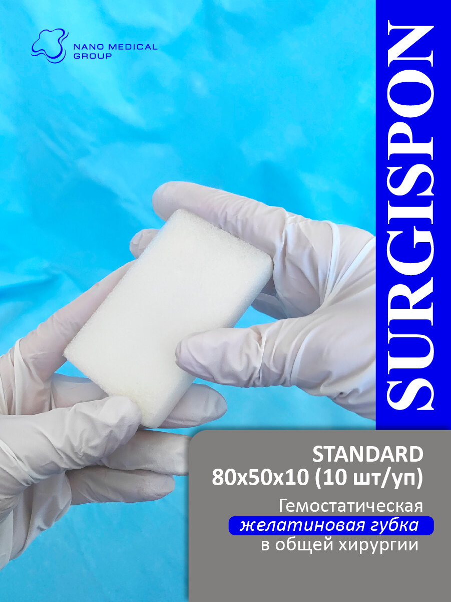 Гемостатик SURGISPON STANDARD желатиновая гемостатическая губка в общей хирургии 80х50х10 (10 шт/уп), кровоостанавливающая губка