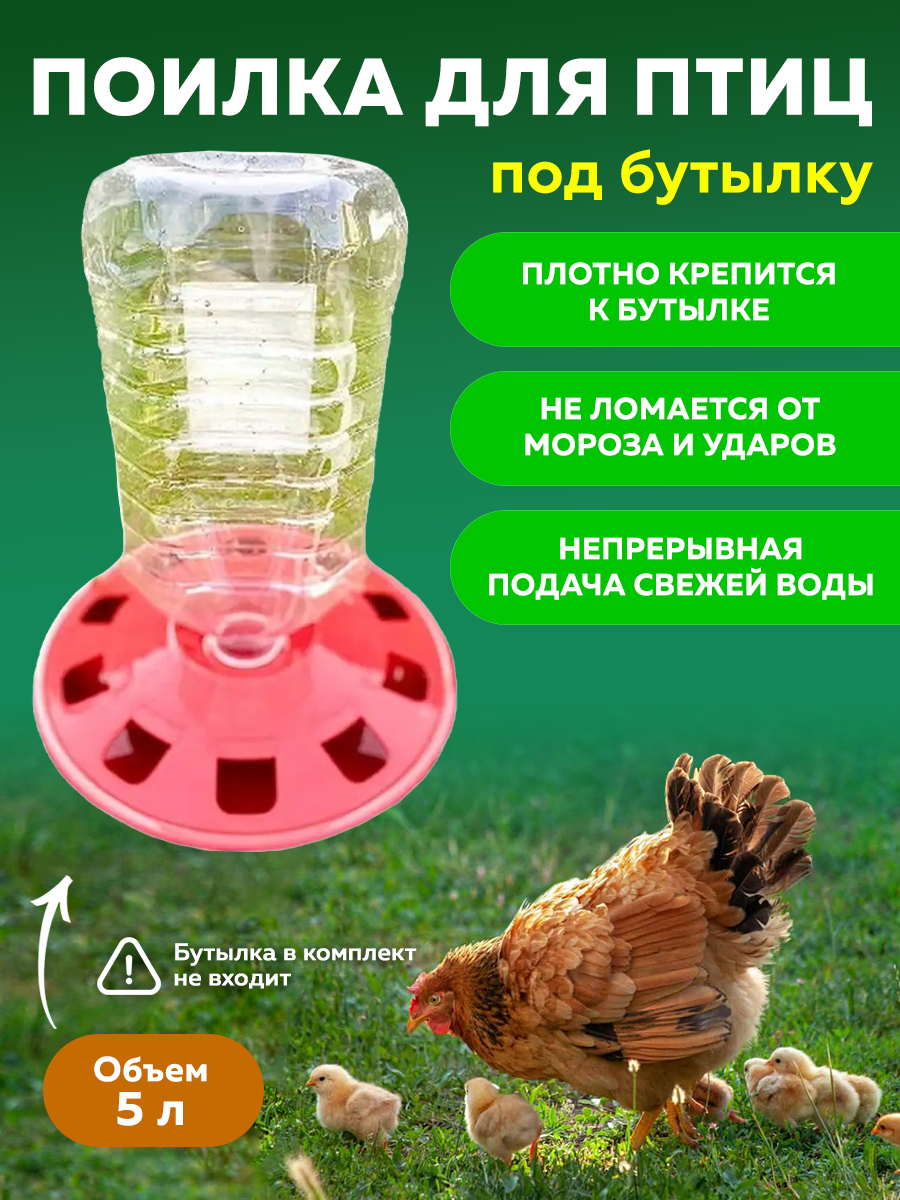 Поилка для птиц под бутылку 5 л