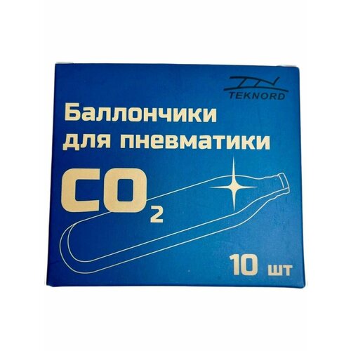 Баллончики CO2 - 12 гр. для пневматического оружия (10 шт.)