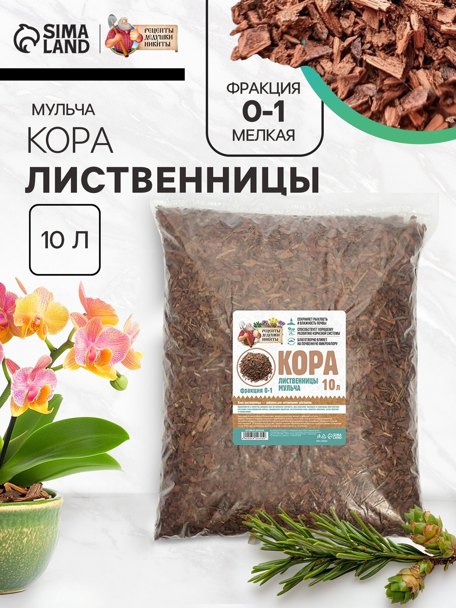 Кора лиственницы, мульча "Рецепты Дедушки Никиты" 10 л фр 0-1