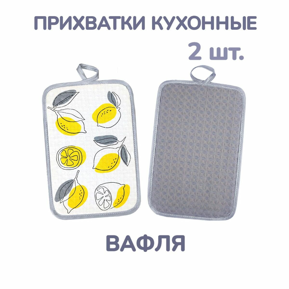 Прямоугольные кухонные вафельные прихватки для горячего, набор 2 штуки, ГрандСтиль
