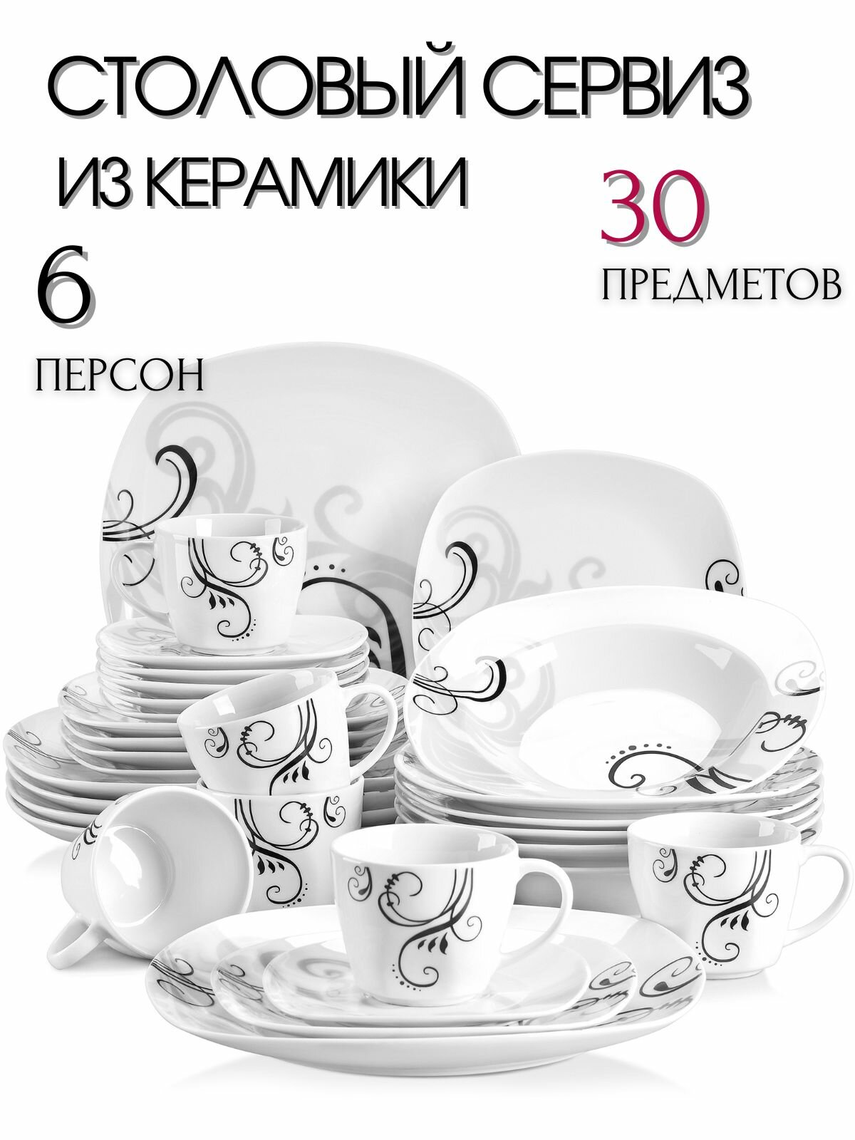 Столовый сервиз на 6 персон 30 предметов