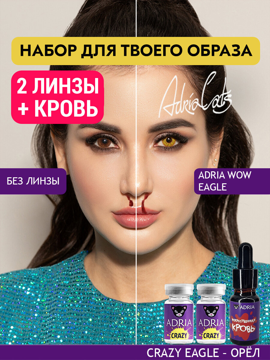 Набор цветные линзы ADRIA Crazy EAGLE 000  искусственная кровь для хэллоуина