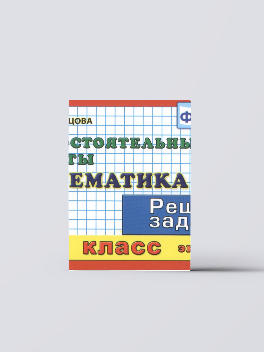 Математика: Самостоятельные работы: 3 класс. 4 -е изд. исправл. и доп. | Марина Кузнецова