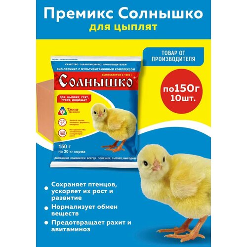 Комплект Премикс Солнышко для молодняка кур, уток, гусей в возрасте от 1-3 недель 0,5%, 150г, 10 штук