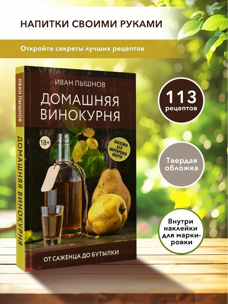 Домашняя винокурня  От саженца до бутылки