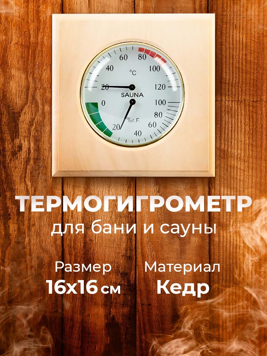 Термогигрометр 212F TH 11L квадрат  липа 