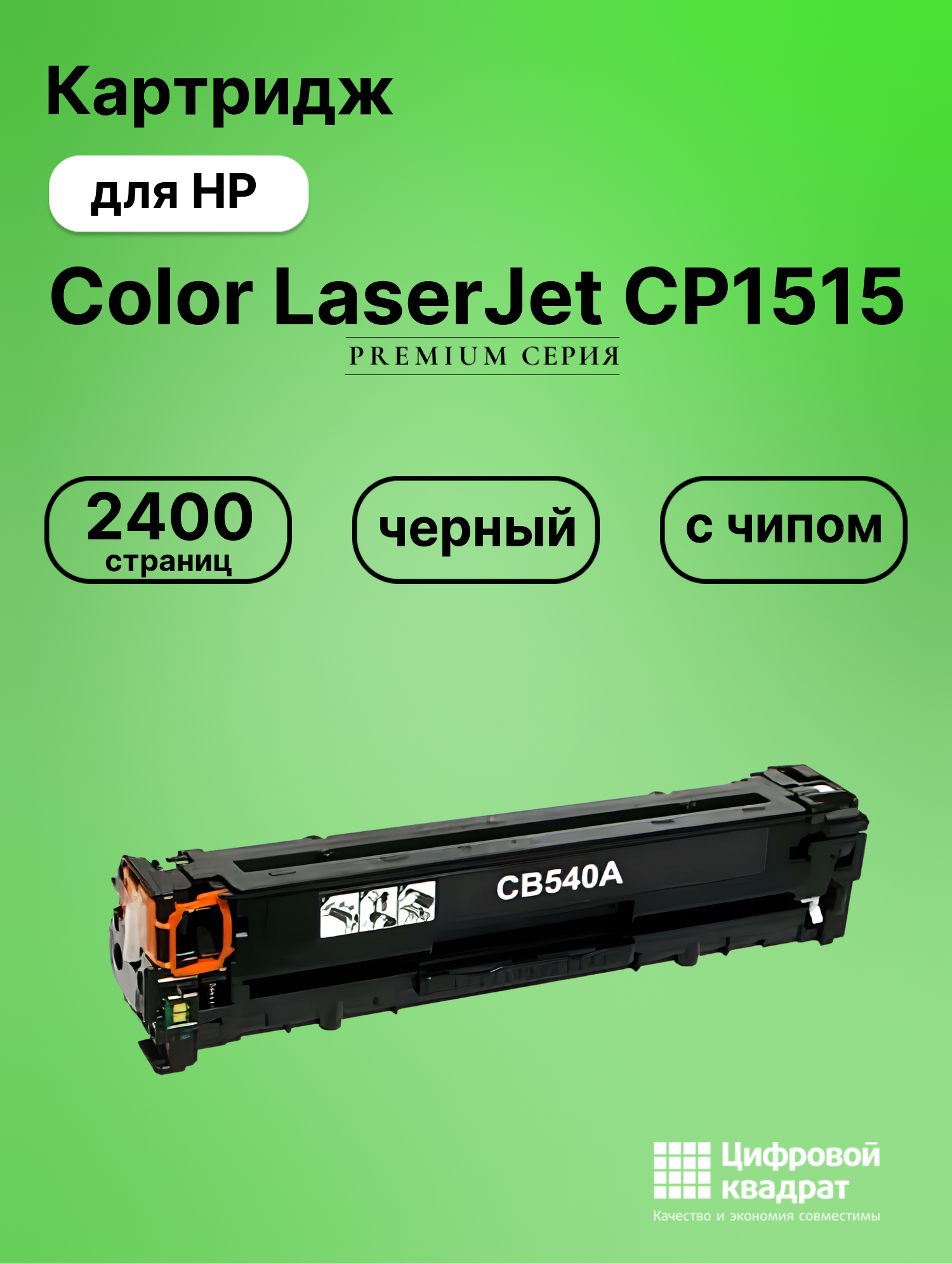 Картридж для HP Color LaserJet CP1515 (CB540A), LJ CM1300, LJ CM1312, LJ CP1210, LJ CP1215, LJ CP1510, LJ CP1518