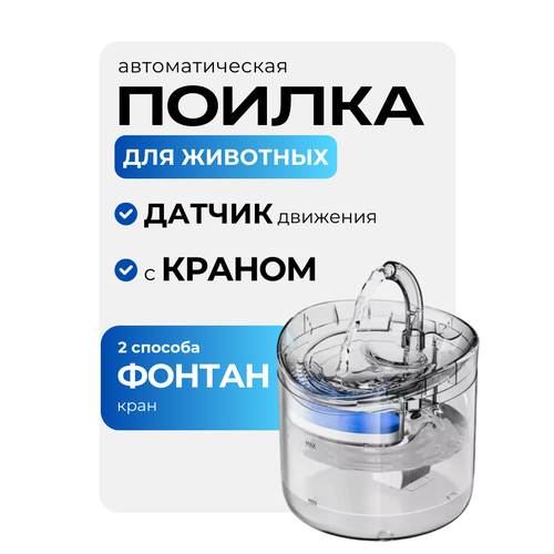 Беспроводная поилка фонтан 1800л. для кошек и собак с датчиком движения