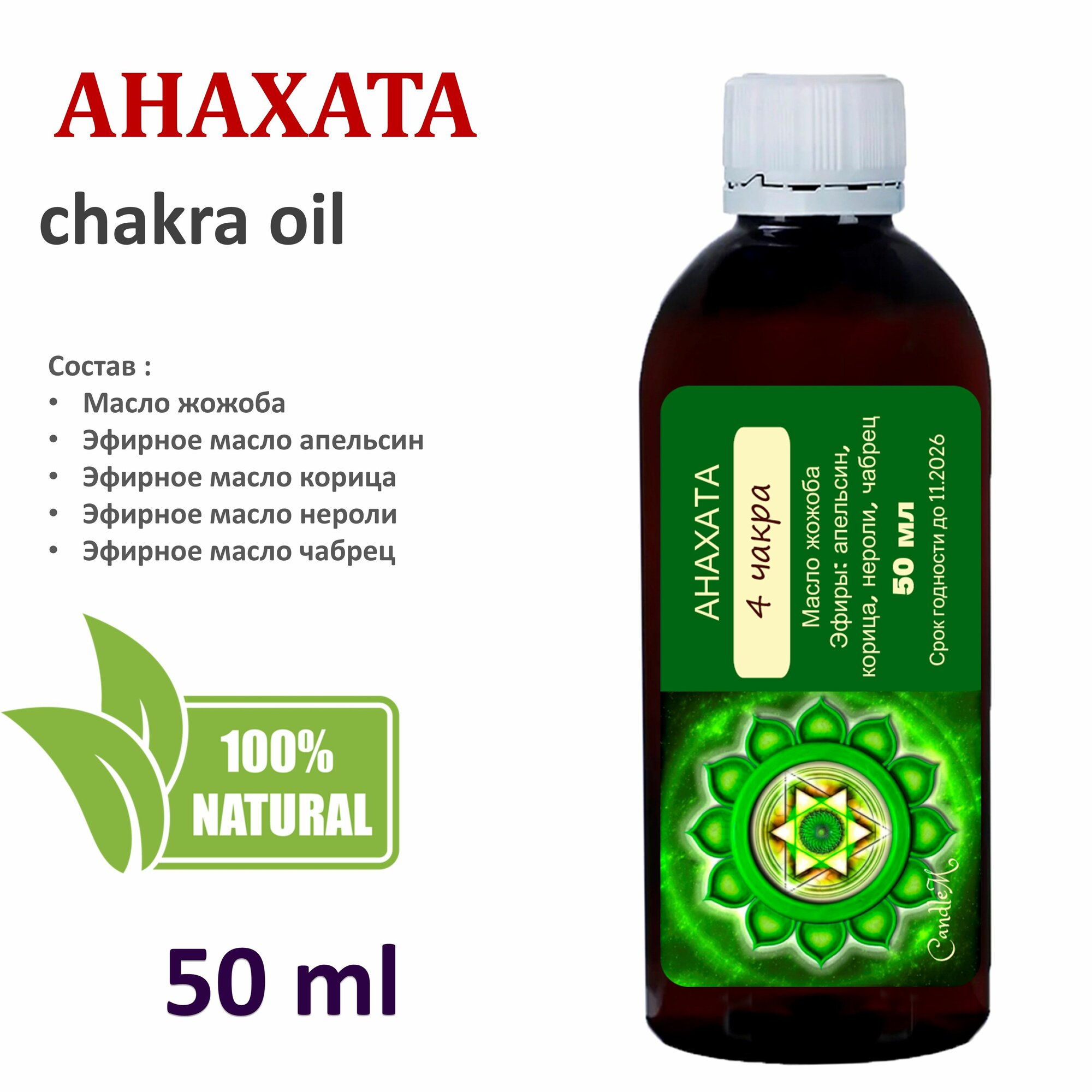 Чакровое ароматическое масло / анахата / вторая чакра - 50 мл